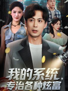 我的系統(tǒng)，專治各種炫富(全集)