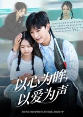 以心為眸，以愛(ài)為聲&何處聞衷聲(全集)