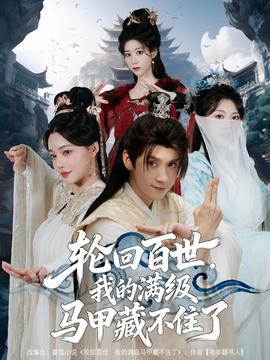 輪回百世，我的滿級馬甲藏不住了(全集)