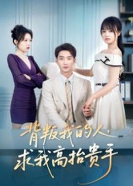 背叛我的人，求我高抬貴手(全集)