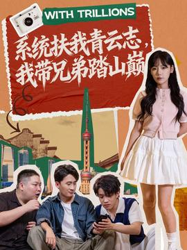 系統(tǒng)扶我青云志，我?guī)值芴ど綆p(全集)