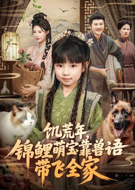 饑荒年，錦鯉萌寶靠獸語(yǔ)帶飛全家(全集)