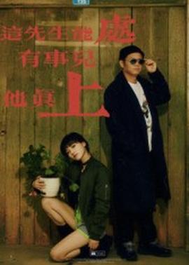 這先生能處，有事兒他真上(全集)