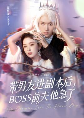帶男友進副本后，BOSS前夫他急了(全集)