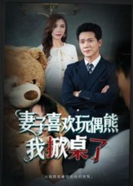 妻子喜歡玩偶熊，我掀桌了&妻子玩偶里的秘密(全集)