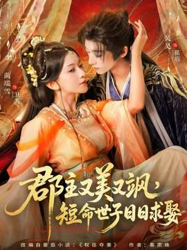 郡主又美又颯，短命世子日日求娶(全集)