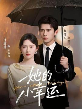 她的小幸運(yùn)(全集)