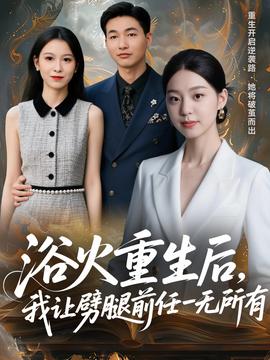 浴火重生后，我讓劈腿前任一無(wú)所有(全集)
