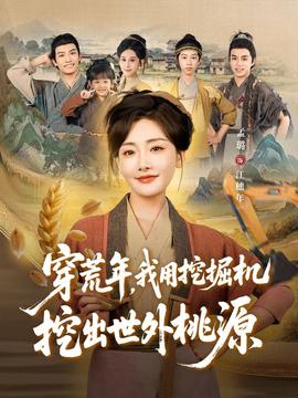 穿荒年，我用挖掘機(jī)挖出世外桃源＆穿到荒年(全集)