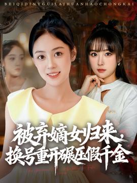 被棄嫡女歸來，換號重開碾壓假千金(全集)