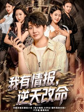 我有情報(bào)，逆天改命(全集)