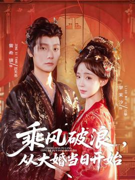 乘風(fēng)破浪，從大婚當(dāng)日開(kāi)始(全集)