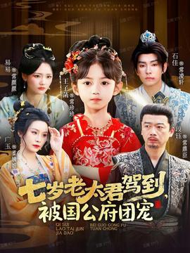七歲老太君駕到，被國(guó)公府團(tuán)寵(全集)