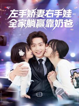 左手嬌妻右手娃，全家躺贏靠奶爸(全集)