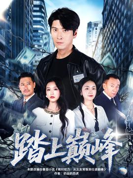 踏上巔峰(全集)