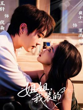 姐姐，我裝的(全集)