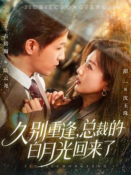 久別重逢，總裁的白月光回來了(全集)