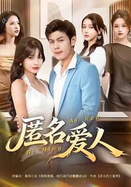 匿名愛(ài)人(全集)