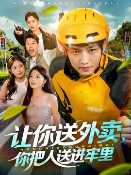 讓你送外賣，你把人送進牢里(全集)