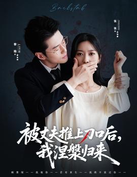 被丈夫推上刀口后，我涅槃歸來(全集)