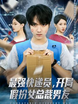 最強快遞員，開局假扮女總裁男友(全集)