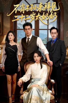 不肖子孫來拜見，二十二歲太奶奶(全集)