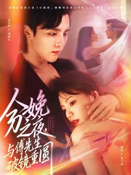 分娩之夜，與傅先生破鏡重圓(全集)