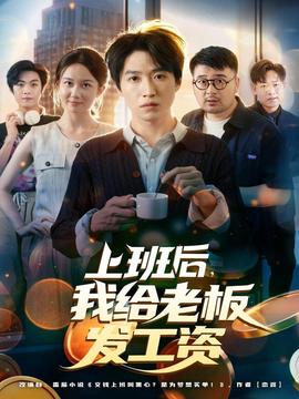 上班后，我給老板發(fā)工資(全集)