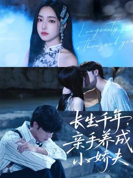 長生千年，親手養(yǎng)成小嬌夫(全集)