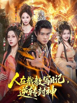人在截教寫日記，逆轉(zhuǎn)封神(全集)