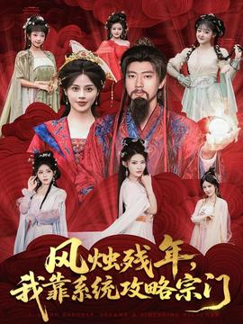 風(fēng)燭殘年，我靠系統(tǒng)攻略宗門(全集)