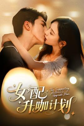 女配升咖計(jì)劃(全集)
