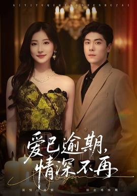 愛已逾期，情深不再(全集)