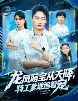 龍鳳萌寶從天降，特工爹地追著寵(全集)