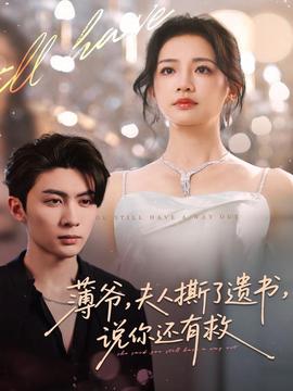 薄爺，夫人撕了遺書，說你還有救(全集)
