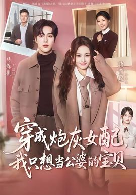 穿成炮灰女配我只想當(dāng)公婆的寶貝(全集)