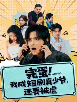 完蛋! 我成短劇真少爺，還要被虐(全集)