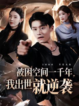 被困空間一千年，我出世就逆襲(全集)