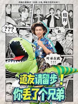 道友請(qǐng)留步！你丟了個(gè)兄弟(全集)