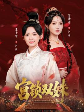 宮鎖雙姝(全集)
