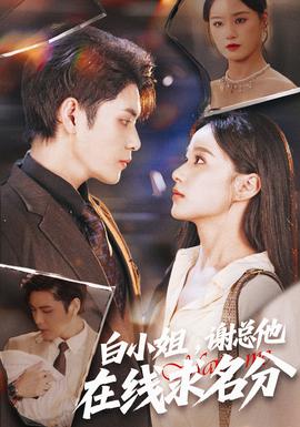 白小姐，謝總他在線求名分(全集)