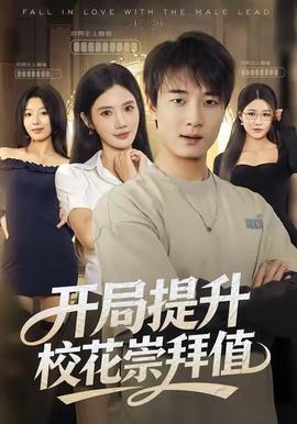 開(kāi)局提升?；ǔ绨葜?全集)