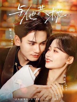 與他共枕(全集)