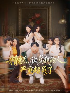 糟糕，欣賞我的人嚴重超員了(全集)