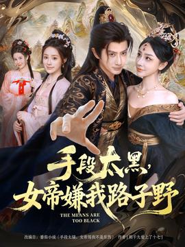 手段太黑，女帝嫌我路子野(全集)