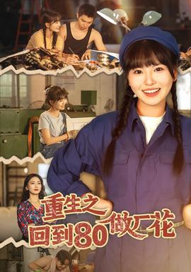重生之回到80做廠花(全集)