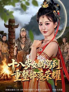 十八歲女媧駕到，重整部落榮耀(全集)