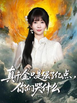 真千金只是強(qiáng)了億點(diǎn)，你們哭什么(全集)