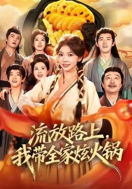 流放路上，我?guī)异呕疱?全集)