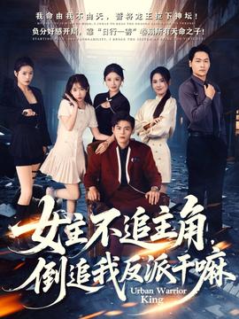 女主不追主角，倒追我反派干嘛(全集)